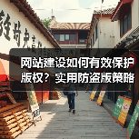 网站建设如何有效保护版权?实用防盗版策略全解析(图3) 网站建设如何有效保护版权?实用防盗版策略全解析(图3)