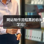 网站制作流程真的容易学吗？