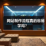 网站制作流程真的容易学吗？（图3）