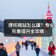 律所网站怎么建？专业形象提升全攻略