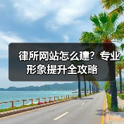 律所网站怎么建?专业形象提升全攻略(图2) 律所网站怎么建?专业形象提升全攻略(图2)