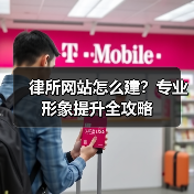 律所网站怎么建?专业形象提升全攻略(图3) 律所网站怎么建?专业形象提升全攻略(图3)