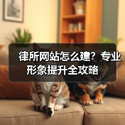 律所网站怎么建?专业形象提升全攻略(图4) 律所网站怎么建?专业形象提升全攻略(图4)