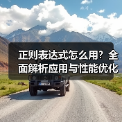 正则表达式怎么用？全面解析应用与性能优化