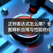 正则表达式怎么用?全面解析应用与性能优化(图3) 正则表达式怎么用?全面解析应用与性能优化(图3)