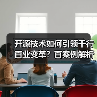 开源技术如何引领千行百业变革?百案例解析应用价值(图1) 开源技术如何引领千行百业变革?百案例解析应用价值(图1)