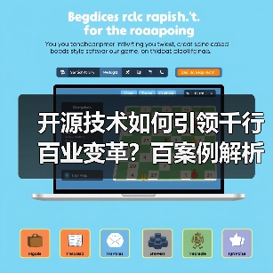 开源技术如何引领千行百业变革?百案例解析应用价值(图2) 开源技术如何引领千行百业变革?百案例解析应用价值(图2)