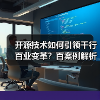 开源技术如何引领千行百业变革?百案例解析应用价值(图4) 开源技术如何引领千行百业变革?百案例解析应用价值(图4)