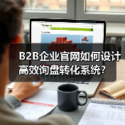 B2B企业官网如何设计高效询盘转化系统？