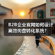 B2B企业官网如何设计高效询盘转化系统？（图3）