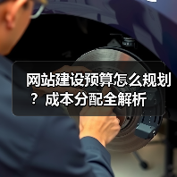 网站建设预算怎么规划?成本分配全解析(图2) 网站建设预算怎么规划?成本分配全解析(图2)