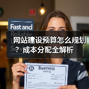 网站建设预算怎么规划?成本分配全解析(图3) 网站建设预算怎么规划?成本分配全解析(图3)