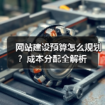 网站建设预算怎么规划?成本分配全解析(图4) 网站建设预算怎么规划?成本分配全解析(图4)