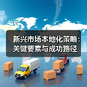 新兴市场本地化策略:关键要素与成功路径(图3) 新兴市场本地化策略:关键要素与成功路径(图3)