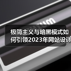 极简主义与暗黑模式如何引领2023年网站设计新趋势?(图4) 极简主义与暗黑模式如何引领2023年网站设计新趋势?(图4)