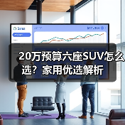 20万预算六座SUV怎么选?家用优选解析(图1) 20万预算六座SUV怎么选?家用优选解析(图1)