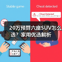 20万预算六座SUV怎么选?家用优选解析(图3) 20万预算六座SUV怎么选?家用优选解析(图3)