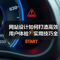 网站设计如何打造高效用户体验?实用技巧全解析(图2) 网站设计如何打造高效用户体验?实用技巧全解析(图2)