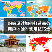 网站设计如何打造高效用户体验?实用技巧全解析(图1) 网站设计如何打造高效用户体验?实用技巧全解析(图1)