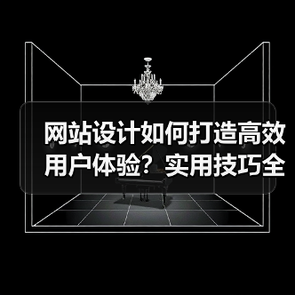 网站设计如何打造高效用户体验?实用技巧全解析(图3) 网站设计如何打造高效用户体验?实用技巧全解析(图3)