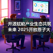 开源赋能产业生态共筑未来 2025开放原子大会聚焦技术融合与创新(图3) 开源赋能产业生态共筑未来 2025开放原子大会聚焦技术融合与创新(图3)