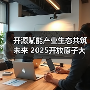 开源赋能产业生态共筑未来 2025开放原子大会聚焦技术融合与创新(图4) 开源赋能产业生态共筑未来 2025开放原子大会聚焦技术融合与创新(图4)
