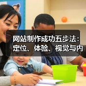 网站制作成功五步法:定位、体验、视觉与内容优化全解析(图3) 网站制作成功五步法:定位、体验、视觉与内容优化全解析(图3)
