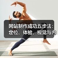 网站制作成功五步法:定位、体验、视觉与内容优化全解析(图4) 网站制作成功五步法:定位、体验、视觉与内容优化全解析(图4)