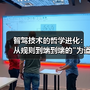 智驾技术的哲学进化:从规则到端到端的 智驾技术的哲学进化:从规则到端到端的