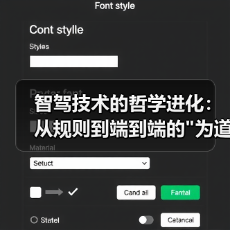 智驾技术的哲学进化:从规则到端到端的 智驾技术的哲学进化:从规则到端到端的