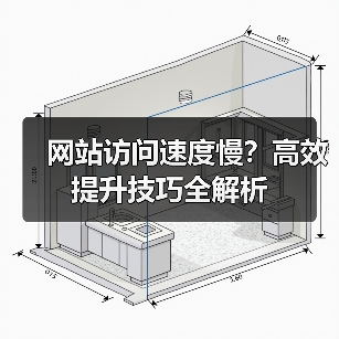网站访问速度慢?高效提升技巧全解析(图2) 网站访问速度慢?高效提升技巧全解析(图2)