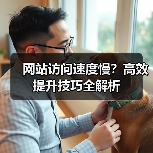 网站访问速度慢?高效提升技巧全解析(图3) 网站访问速度慢?高效提升技巧全解析(图3)