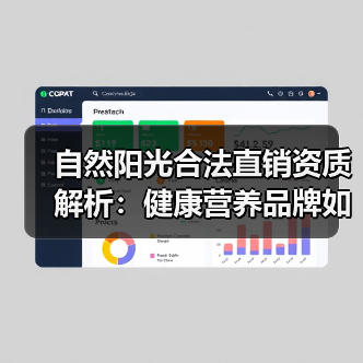 自然阳光合法直销资质解析:健康营养品牌如何用权威认证打破质疑(图4) 自然阳光合法直销资质解析:健康营养品牌如何用权威认证打破质疑(图4)