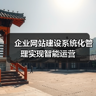 企业网站建设系统化管理实现智能运营(图2) 企业网站建设系统化管理实现智能运营(图2)