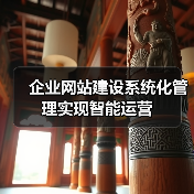 企业网站建设系统化管理实现智能运营(图4) 企业网站建设系统化管理实现智能运营(图4)