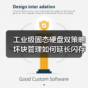 工业级固态硬盘双策略坏块管理如何延长闪存寿命(图4) 工业级固态硬盘双策略坏块管理如何延长闪存寿命(图4)
