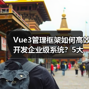Vue3管理框架如何高效开发企业级系统?5大优势解析(图2) Vue3管理框架如何高效开发企业级系统?5大优势解析(图2)