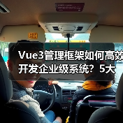 Vue3管理框架如何高效开发企业级系统?5大优势解析(图3) Vue3管理框架如何高效开发企业级系统?5大优势解析(图3)