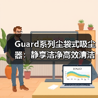 Guard系列尘袋式吸尘器:静享洁净高效清洁新选择(图3) Guard系列尘袋式吸尘器:静享洁净高效清洁新选择(图3)