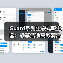 Guard系列尘袋式吸尘器:静享洁净高效清洁新选择(图2) Guard系列尘袋式吸尘器:静享洁净高效清洁新选择(图2)