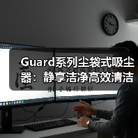 Guard系列尘袋式吸尘器:静享洁净高效清洁新选择(图4) Guard系列尘袋式吸尘器:静享洁净高效清洁新选择(图4)