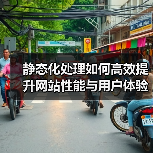 静态化处理如何高效提升网站性能与用户体验?(图1) 静态化处理如何高效提升网站性能与用户体验?(图1)