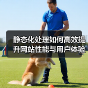 静态化处理如何高效提升网站性能与用户体验?(图3) 静态化处理如何高效提升网站性能与用户体验?(图3)