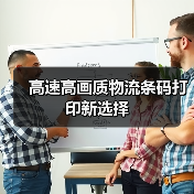 高速高画质物流条码打印新选择（图1）