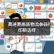 高速高画质物流条码打印新选择（图4）