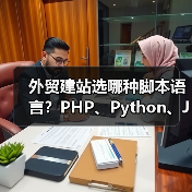 外贸建站选哪种脚本语言？PHP、Python、Java、Node.js怎么选？（图3）