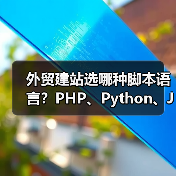 外贸建站选哪种脚本语言？PHP、Python、Java、Node.js怎么选？（图4）