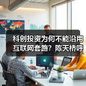 科创投资为何不能沿用互联网套路？陈天桥呼吁耐心资本布局未来科技（图1）