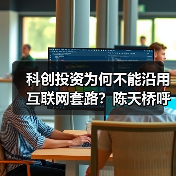 科创投资为何不能沿用互联网套路？陈天桥呼吁耐心资本布局未来科技（图3）