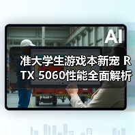 准大学生游戏本新宠 RTX 5060性能全面解析(图1) 准大学生游戏本新宠 RTX 5060性能全面解析(图1)